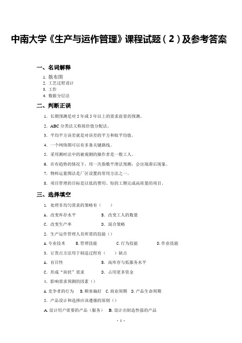 中南大学《生产与运作管理》课程试题(2)及参考答案