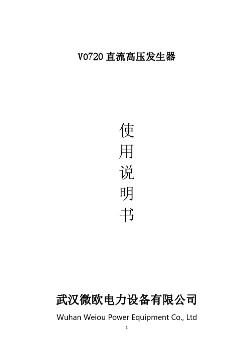 VO720直流高压发生器使用说明书