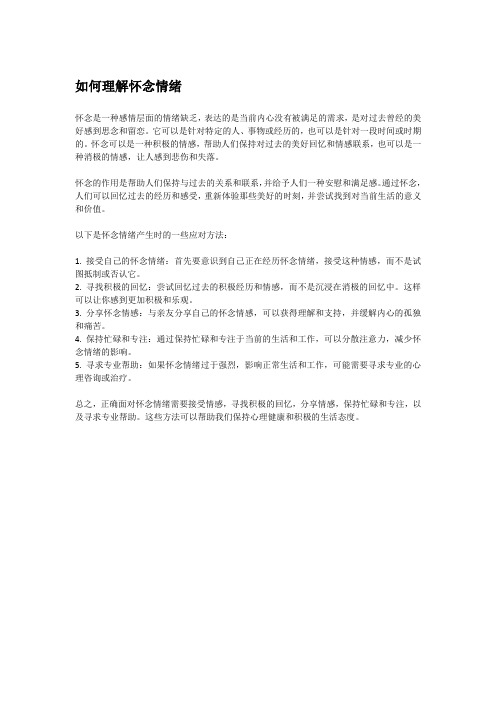 如何理解怀念情绪