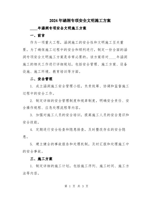 2024年涵洞专项安全文明施工方案