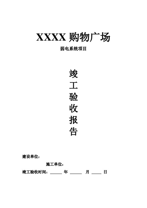 弱电系统竣工验收报告模板样本