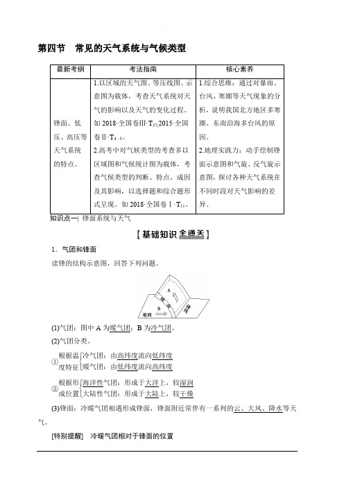 2020版新一线高考地理鲁教版一轮复习教学案：第1部分第2单元第4节常见的天气系统与气候类型含答案