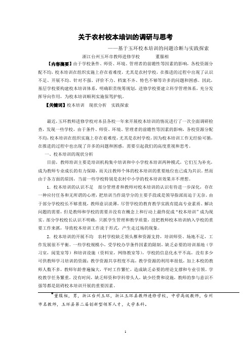 关于农村校本培训的调研与思考