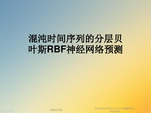 混沌时间序列的分层贝叶斯RBF神经网络预测
