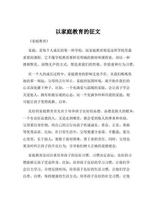 以家庭教育的征文