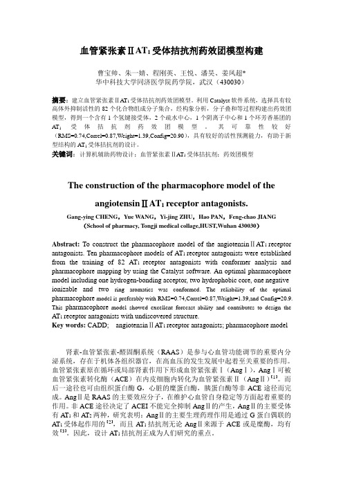 血管紧张素ⅡAT1受体拮抗剂药效团模型构建