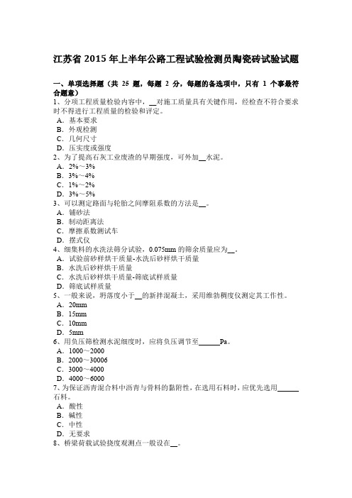 江苏省2015年上半年公路工程试验检测员陶瓷砖试验试题