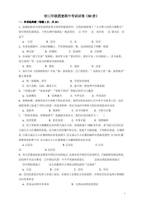 第二学期江苏省盐城市第三中学期中考试初三年级历史试卷