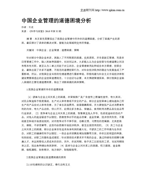 中国企业管理的道德困境分析