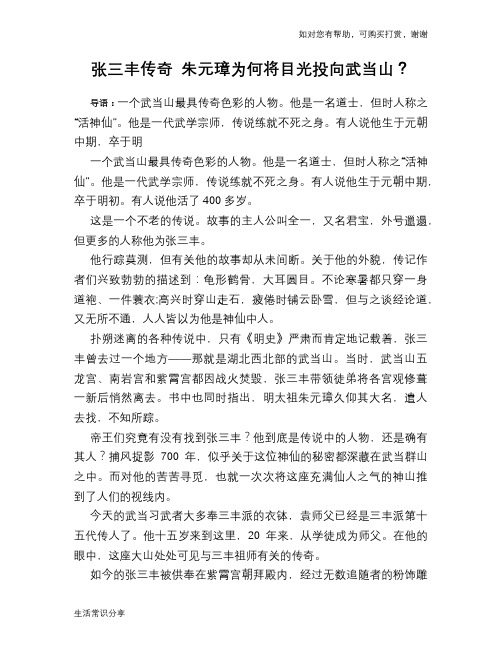 历史趣谈：张三丰传奇 朱元璋为何将目光投向武当山？