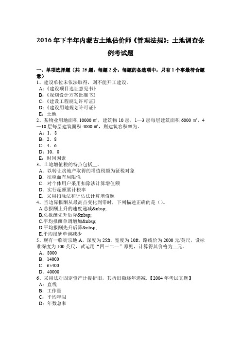 2016年下半年内蒙古土地估价师《管理法规》：土地调查条例考试题