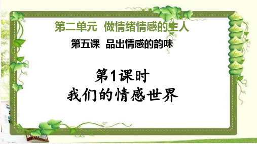 七下 道德与法治 第五课《品出情感的韵味》