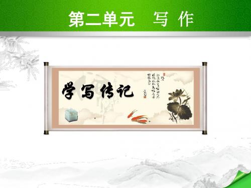 (新)人教版八年级语文上册第二单元 写作 (共13张PPT)