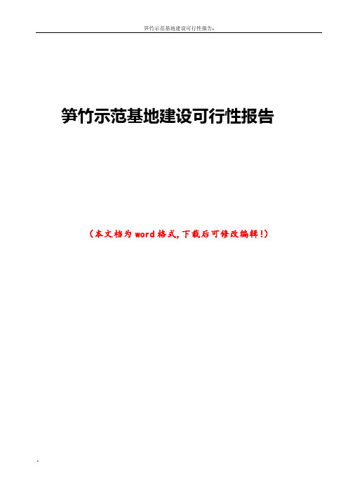 笋竹示范基地建设可行性报告