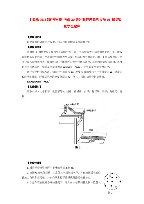 高考物理 考前30天冲刺押题系列实验06 验证动量守恒定