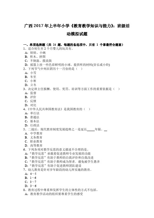 广西2017年上半年小学《教育教学知识与能力》：班级活动模拟试题