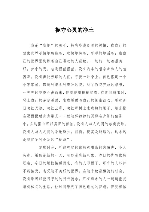 高中议论文作文：扼守心灵的净土