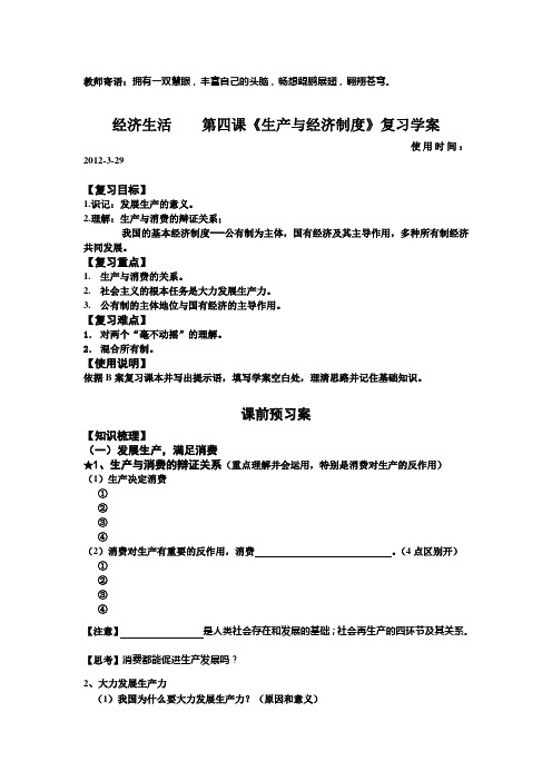 人教版必修1第四课《生产与经济制度》word学案