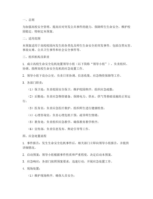 高校生命安全危机预案