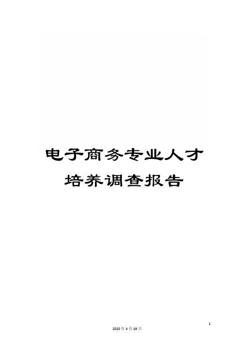 电子商务专业人才培养调查报告