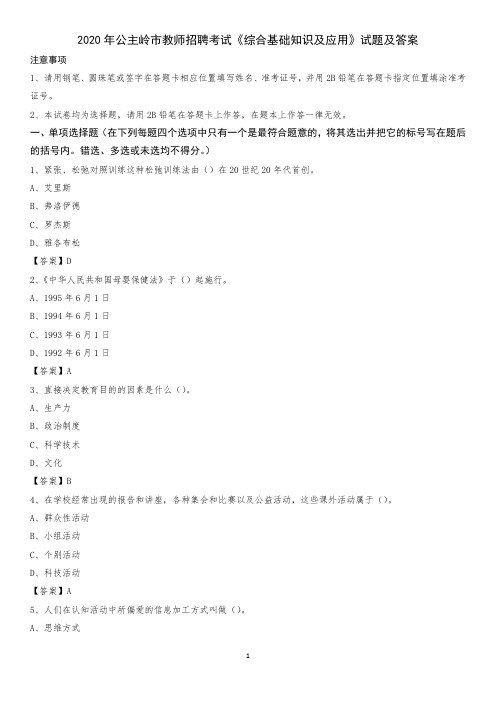 2020年公主岭市教师招聘考试《综合基础知识及应用》试题及答案