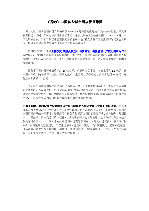 香港中国名人城市酒店管理集团