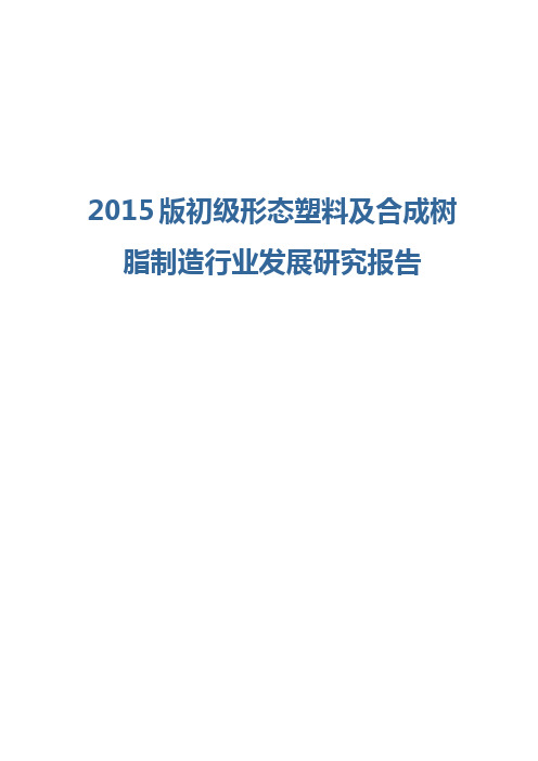 2015版初级形态塑料及合成树脂制造行业发展研究报告