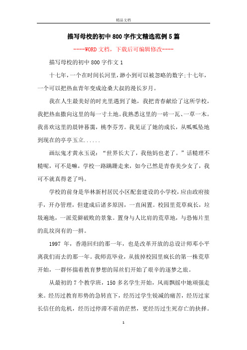 描写母校的初中800字作文精选范例5篇