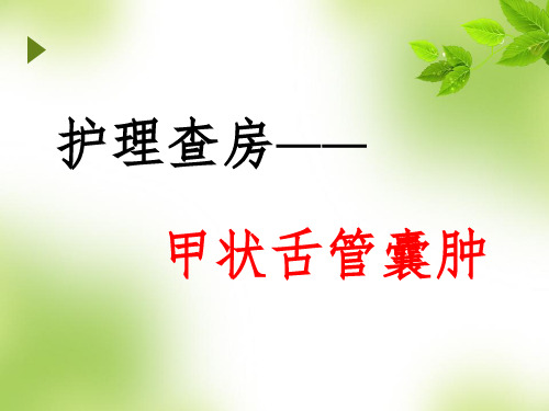 护理查房___甲状舌管囊肿
