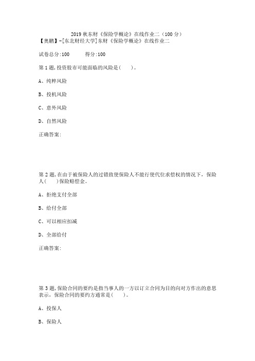 2019秋东财《保险学概论》在线作业二(100分)