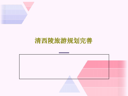 清西陵旅游规划完善PPT18页