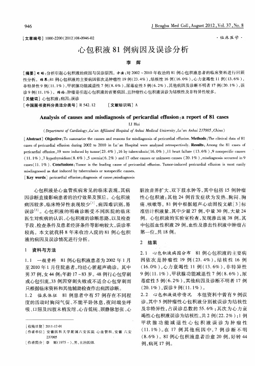 心包积液81例病因及误诊分析