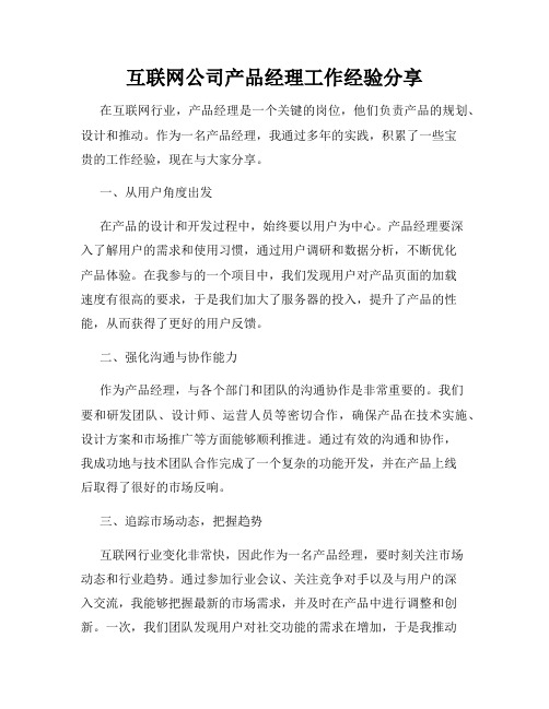 互联网公司产品经理工作经验分享