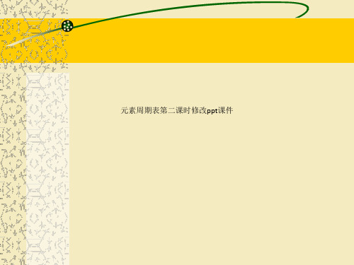 元素周期表第二课时修改ppt课件