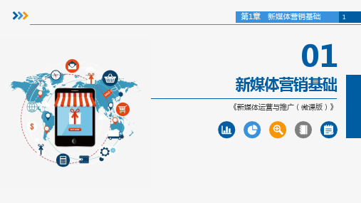新媒体营销与案例分析  课件 第1章 新媒体营销基础