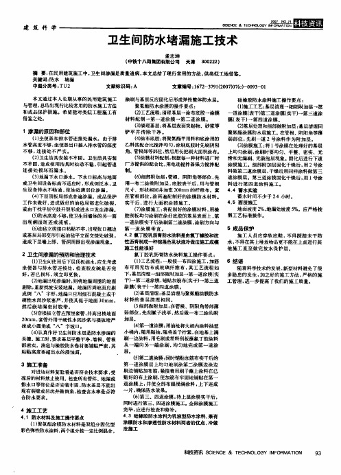 卫生间防水堵漏施工技术