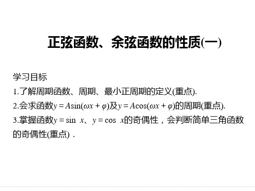 高一数学1.4.2正余弦函数的性质(1)优秀课件