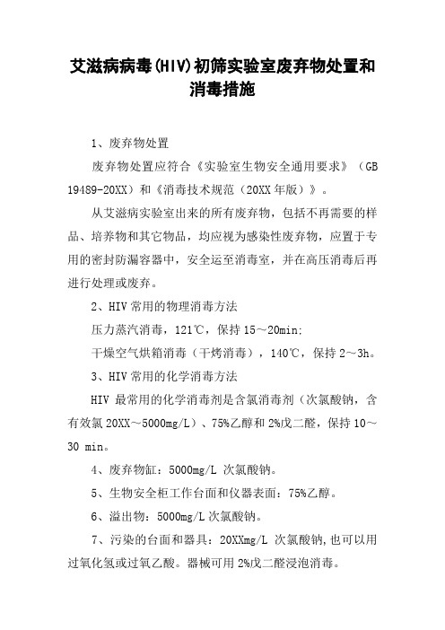 艾滋病病毒(HIV)初筛实验室废弃物处置和消毒措施