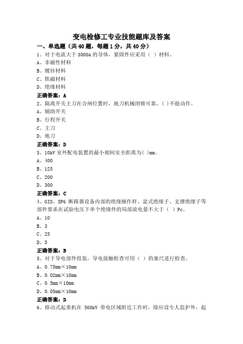 变电检修工专业技能题库及答案