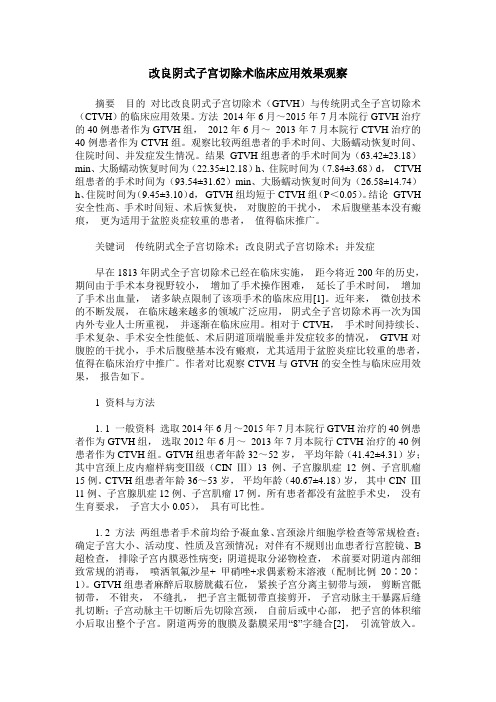 改良阴式子宫切除术临床应用效果观察