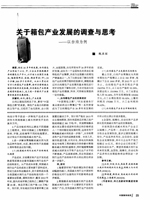 关于箱包产业发展的调查与思考——以白沟为例