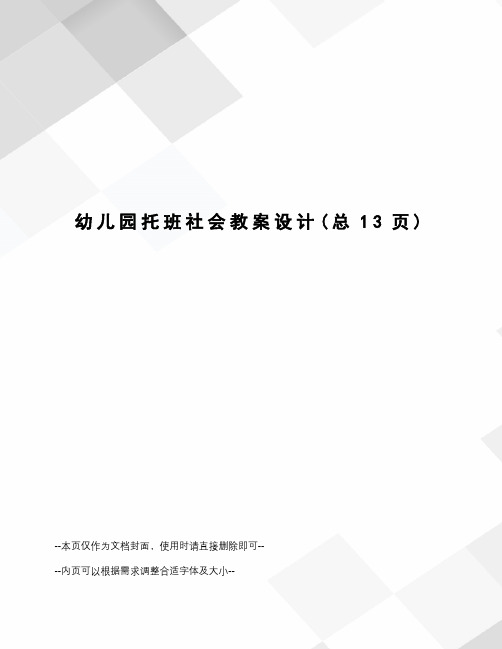 幼儿园托班社会教案设计