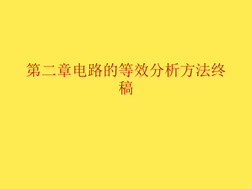 第二章电路的等效分析方法终稿