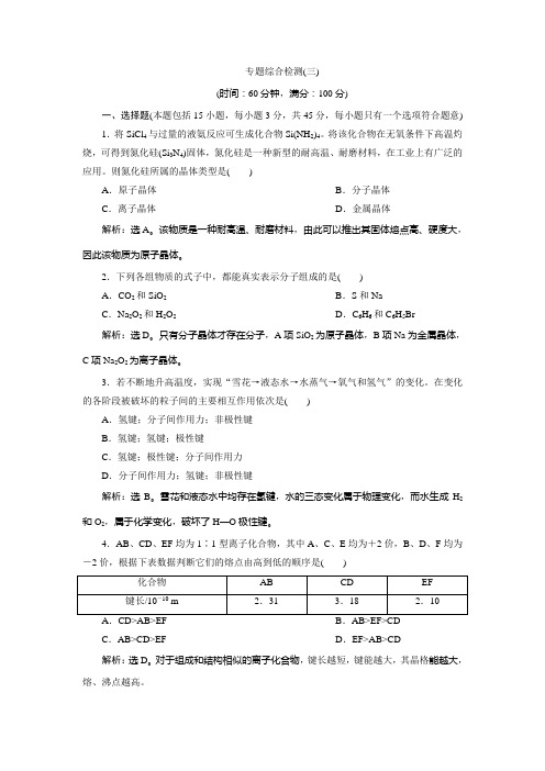 2019-2020学年苏教版化学选修三新素养同步学案：专题3 专题综合检测(三) Word版含答案