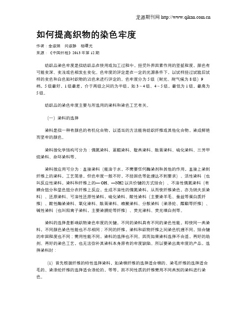 如何提高织物的染色牢度