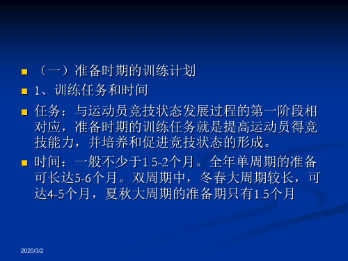 大周期训练计划要