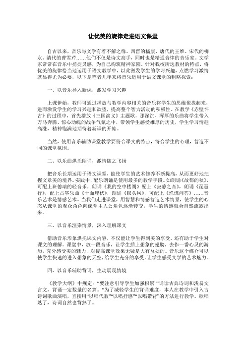 让优美的旋律走进语文课堂