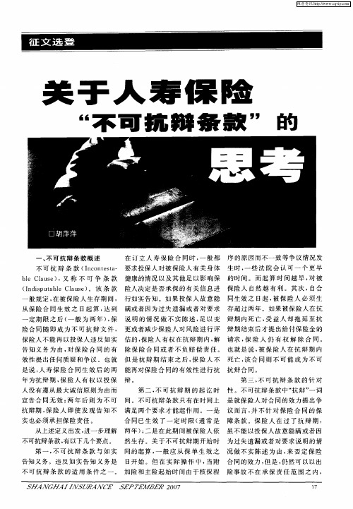 关于人寿保险“不可抗辩条款”的思考