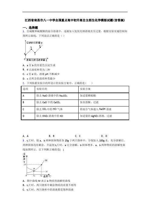 江西省南昌市八一中学全国重点高中初升高自主招生化学模拟试题(含答案)