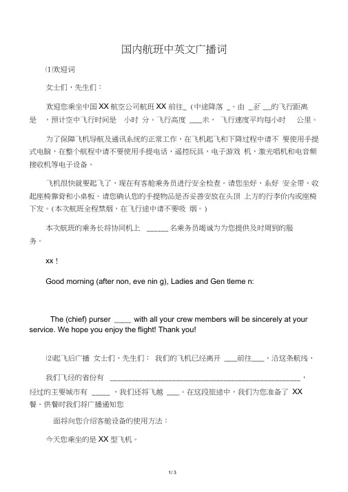 国内航班中英文广播词